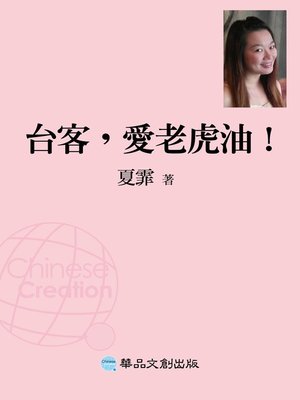 cover image of 台客，愛老虎油！